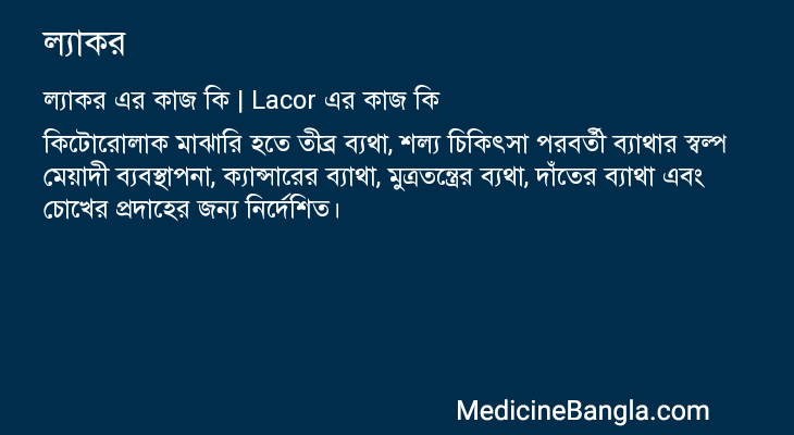 ল্যাকর এর কাজ ল্যাকর in Bangla