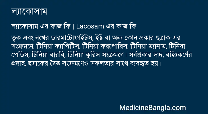 ল্যাকোসাম এর কাজ ল্যাকোসাম in Bangla
