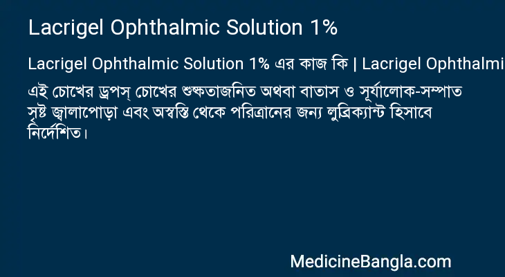 Lacrigel Ophthalmic Solution 1% এর কাজ Lacrigel Ophthalmic Solution 1% in Bangla