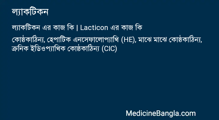 ল্যাকটিকন এর কাজ ল্যাকটিকন in Bangla