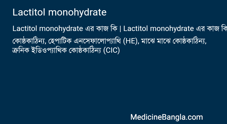 Lactitol monohydrate এর কাজ Lactitol monohydrate in Bangla