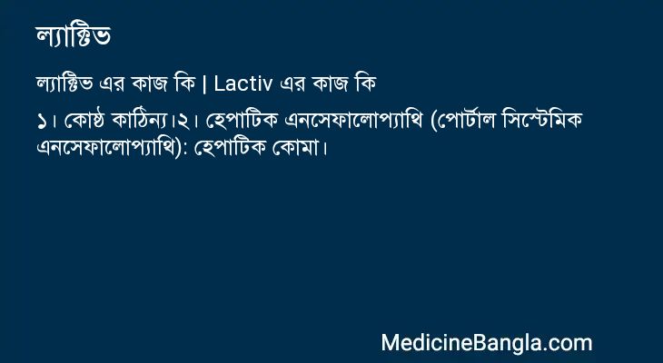 ল্যাক্টিভ এর কাজ ল্যাক্টিভ in Bangla