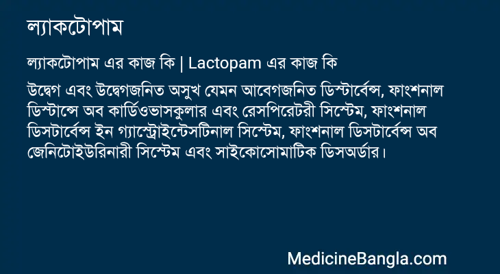 ল্যাকটোপাম in Bangla