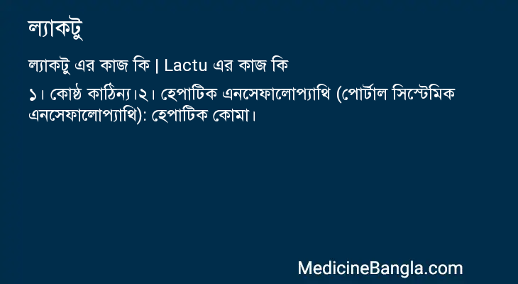 ল্যাকটু এর কাজ ল্যাকটু in Bangla
