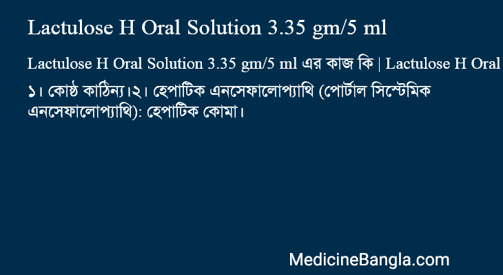 Lactulose H Oral Solution 3.35 gm/5 ml এর কাজ Lactulose H Oral Solution 3.35 gm/5 ml in Bangla