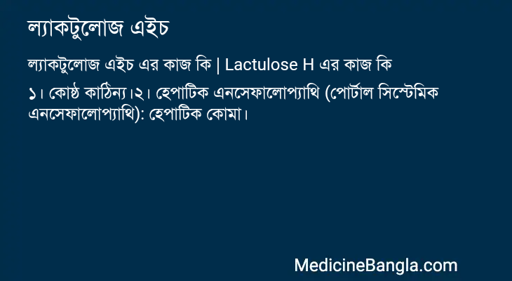 ল্যাকটুলোজ এইচ এর কাজ ল্যাকটুলোজ এইচ in Bangla