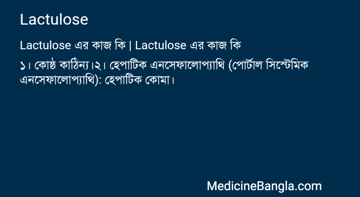 Lactulose এর কাজ Lactulose in Bangla