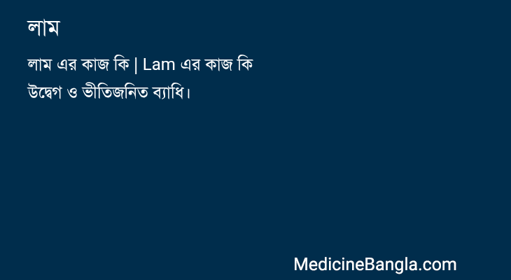 লাম in Bangla