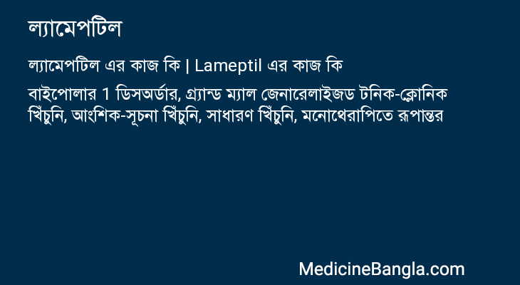 ল্যামেপটিল এর কাজ ল্যামেপটিল in Bangla