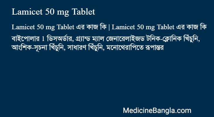 Lamicet 50 mg Tablet এর কাজ Lamicet 50 mg Tablet in Bangla