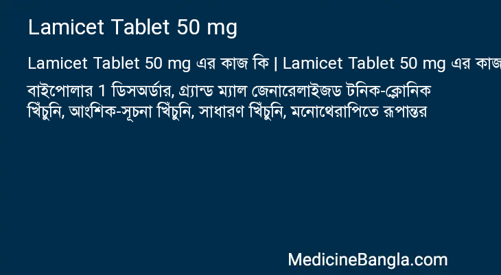 Lamicet Tablet 50 mg এর কাজ Lamicet Tablet 50 mg in Bangla