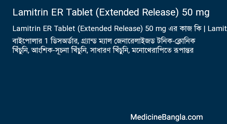 Lamitrin ER Tablet (Extended Release) 50 mg এর কাজ Lamitrin ER Tablet (Extended Release) 50 mg in Bangla