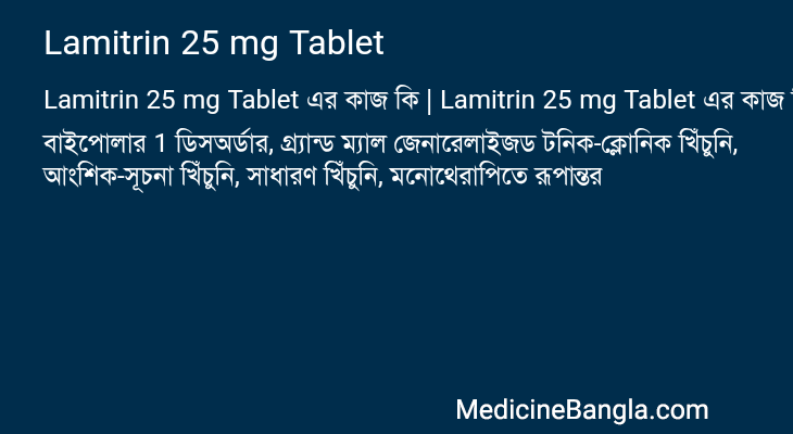 Lamitrin 25 mg Tablet এর কাজ Lamitrin 25 mg Tablet in Bangla
