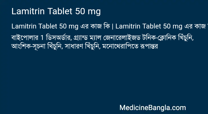 Lamitrin Tablet 50 mg এর কাজ Lamitrin Tablet 50 mg in Bangla