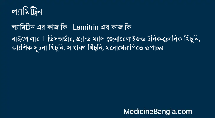 ল্যামিট্রিন এর কাজ ল্যামিট্রিন in Bangla