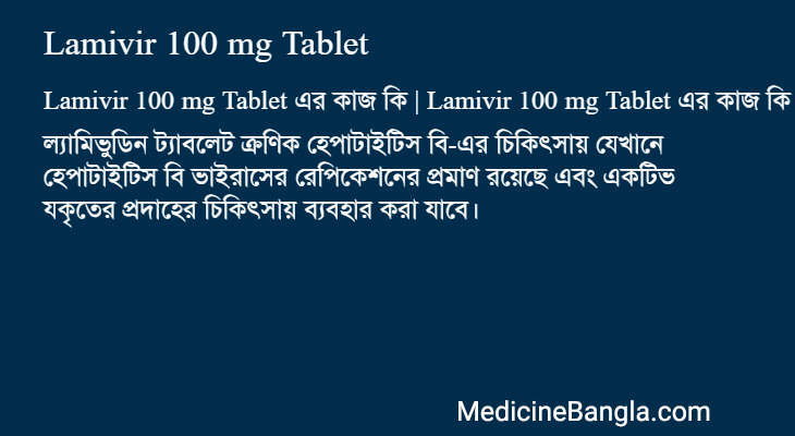 Lamivir 100 mg Tablet এর কাজ Lamivir 100 mg Tablet in Bangla