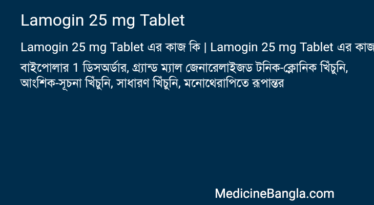 Lamogin 25 mg Tablet এর কাজ Lamogin 25 mg Tablet in Bangla