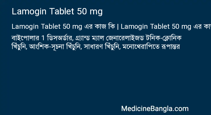 Lamogin Tablet 50 mg এর কাজ Lamogin Tablet 50 mg in Bangla