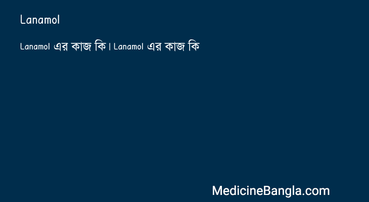 Lanamol এর কাজ Lanamol in Bangla
