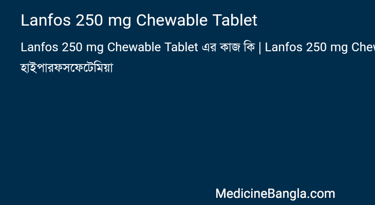 Lanfos 250 mg Chewable Tablet এর কাজ Lanfos 250 mg Chewable Tablet in Bangla