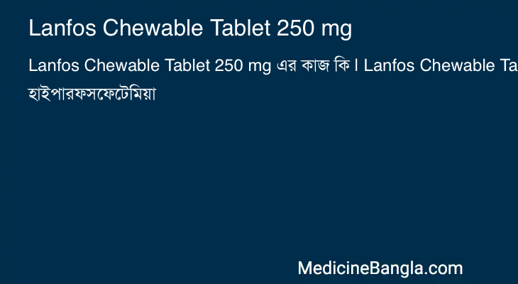 Lanfos Chewable Tablet 250 mg এর কাজ Lanfos Chewable Tablet 250 mg in Bangla