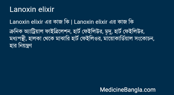 Lanoxin elixir in Bangla