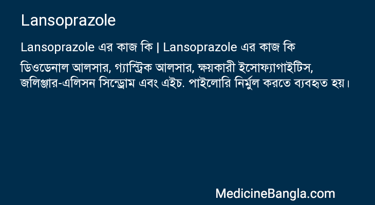 Lansoprazole এর কাজ Lansoprazole in Bangla
