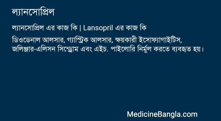 ল্যানসোপ্রিল এর কাজ ল্যানসোপ্রিল in Bangla