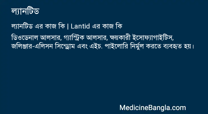 ল্যানটিড এর কাজ ল্যানটিড in Bangla