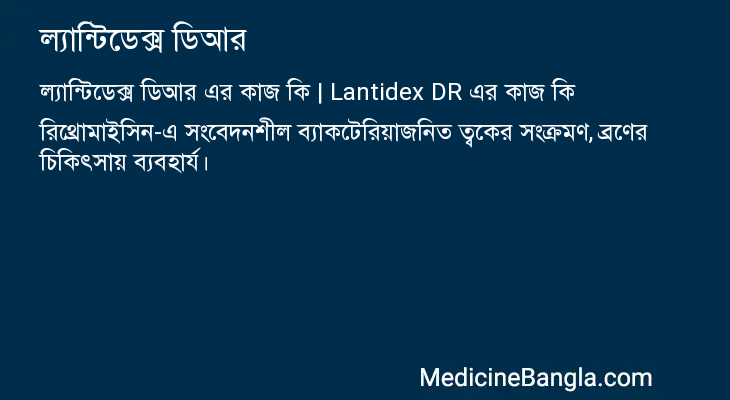 ল্যান্টিডেক্স ডিআর এর কাজ ল্যান্টিডেক্স ডিআর in Bangla