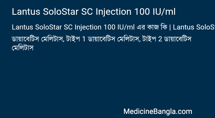 Lantus SoloStar SC Injection 100 IU/ml এর কাজ Lantus SoloStar SC Injection 100 IU/ml in Bangla