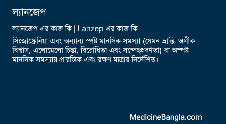 ল্যানজেপ এর কাজ ল্যানজেপ in Bangla