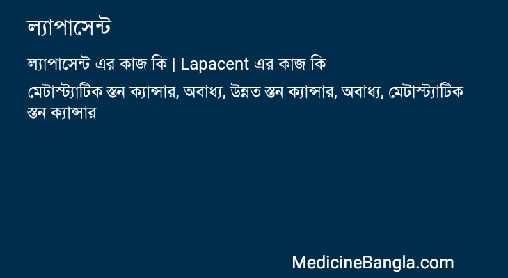 ল্যাপাসেন্ট এর কাজ ল্যাপাসেন্ট in Bangla