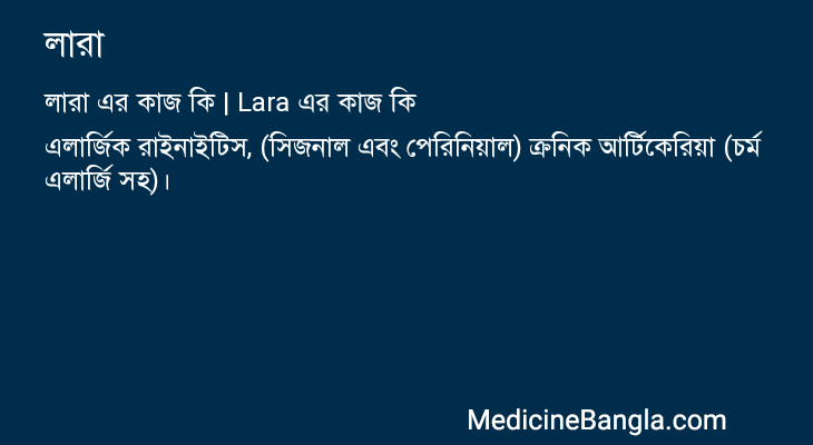 লারা in Bangla