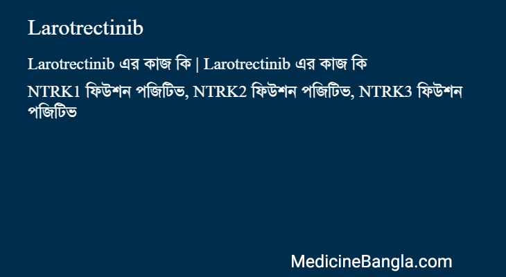 Larotrectinib এর কাজ Larotrectinib in Bangla