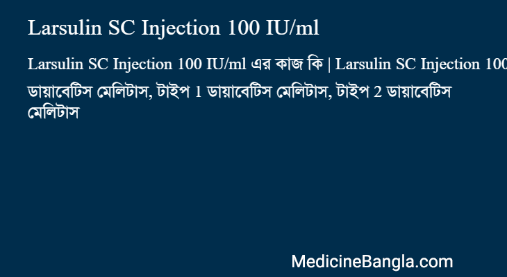 Larsulin SC Injection 100 IU/ml এর কাজ Larsulin SC Injection 100 IU/ml in Bangla