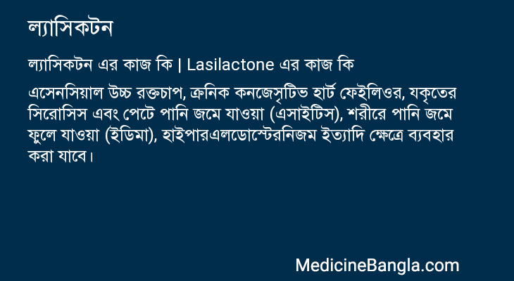 ল্যাসিকটন এর কাজ ল্যাসিকটন in Bangla