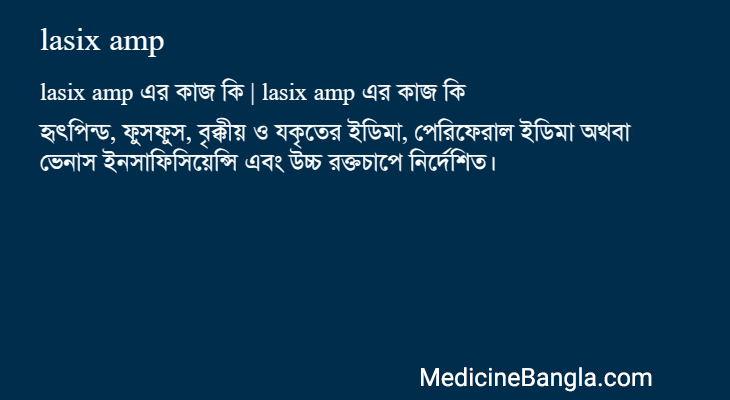 lasix amp এর কাজ lasix amp in Bangla