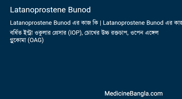 Latanoprostene Bunod এর কাজ Latanoprostene Bunod in Bangla
