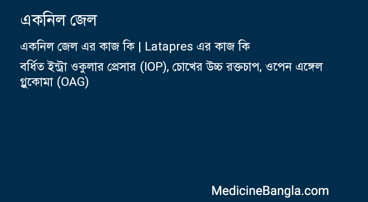 একনিল জেল এর কাজ একনিল জেল in Bangla