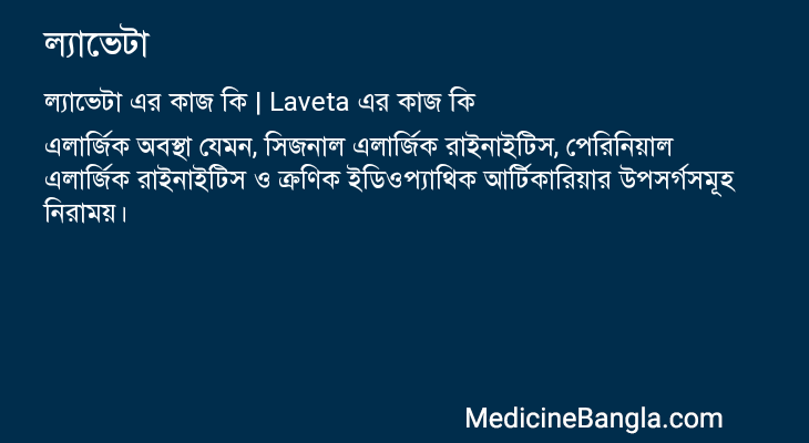 ল্যাভেটা এর কাজ ল্যাভেটা in Bangla
