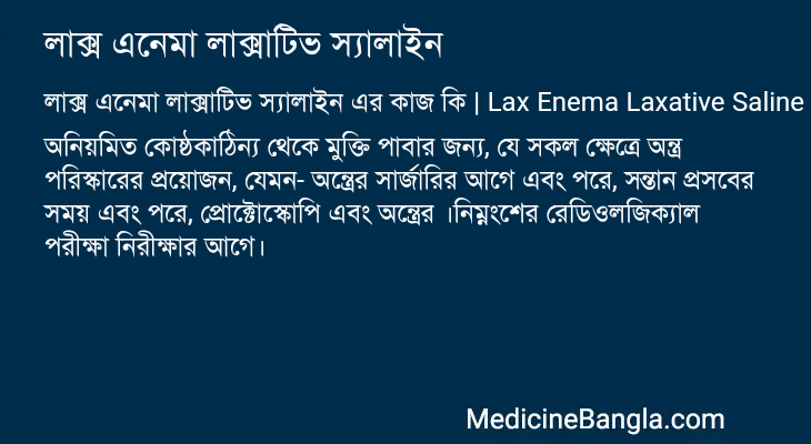 লাক্স এনেমা লাক্সাটিভ স্যালাইন এর কাজ লাক্স এনেমা লাক্সাটিভ স্যালাইন in Bangla
