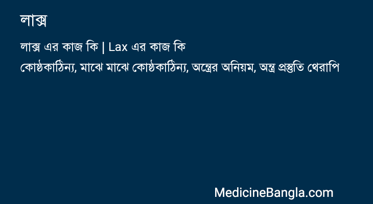 লাক্স এর কাজ লাক্স in Bangla