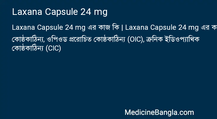 Laxana Capsule 24 mg এর কাজ Laxana Capsule 24 mg in Bangla
