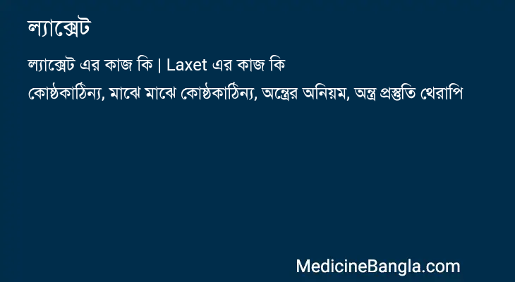 ল্যাক্সেট এর কাজ ল্যাক্সেট in Bangla