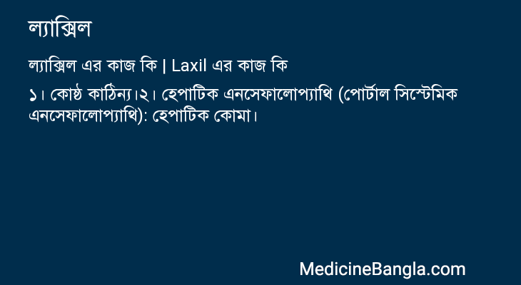 ল্যাক্সিল এর কাজ ল্যাক্সিল in Bangla