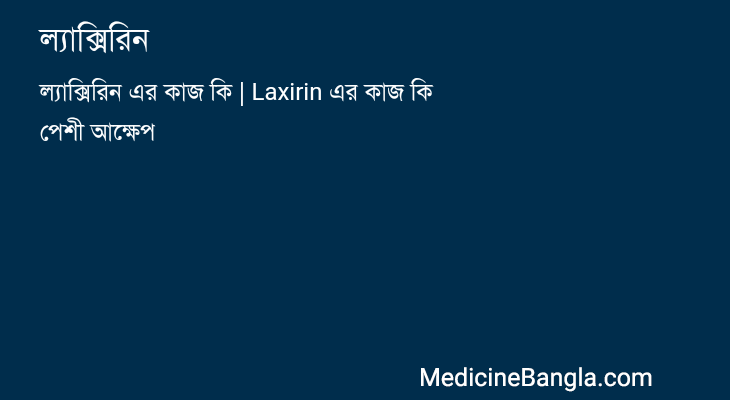 ল্যাক্সিরিন in Bangla