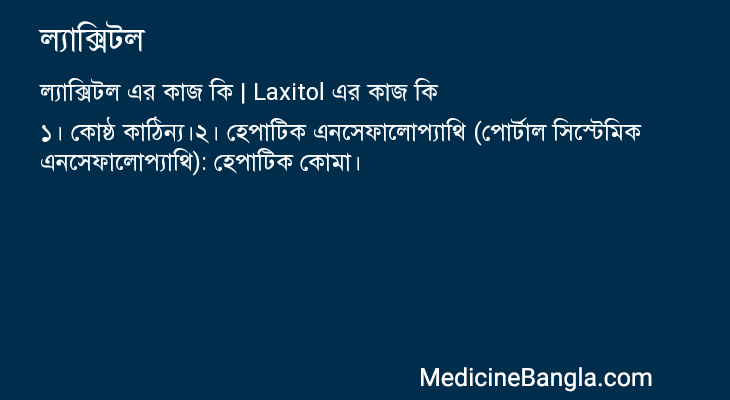 ল্যাক্সিটল এর কাজ ল্যাক্সিটল in Bangla