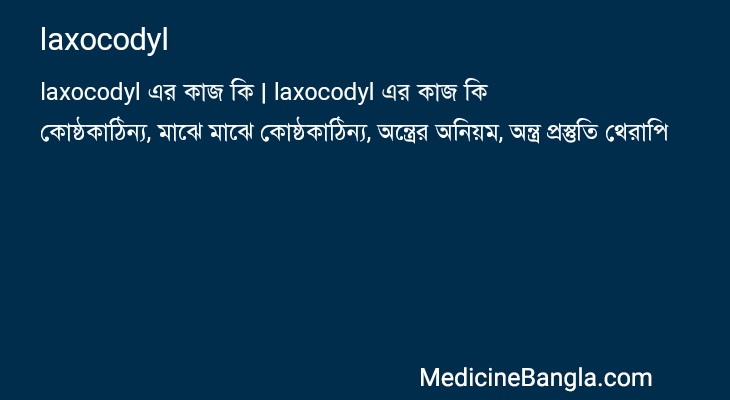 laxocodyl এর কাজ laxocodyl in Bangla