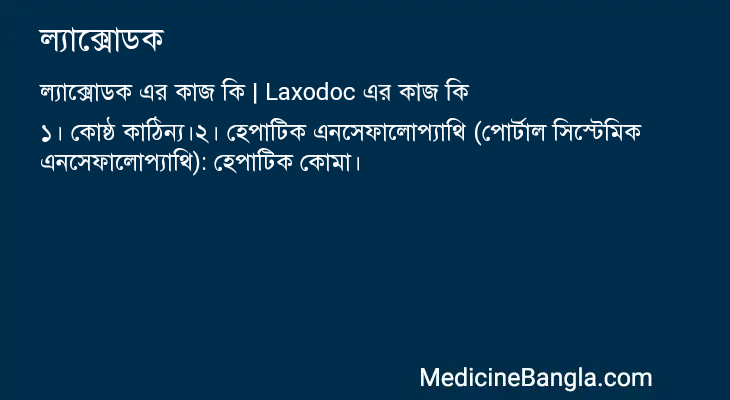 ল্যাক্সোডক এর কাজ ল্যাক্সোডক in Bangla